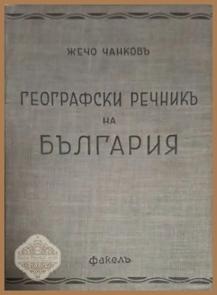 Географски речникъ на България - Жечо Чанковъ - Книга