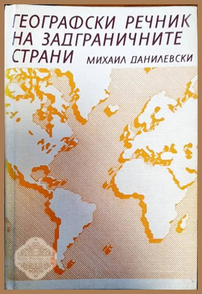 Географски речник на задграничните страни - Михаил Данилевски - Книги