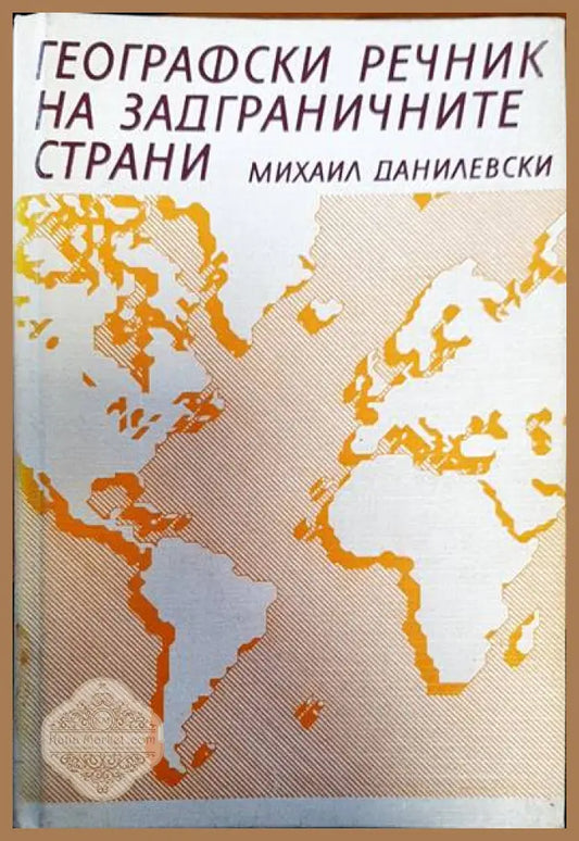 Географски речник на задграничните страни - Михаил Данилевски - Книги