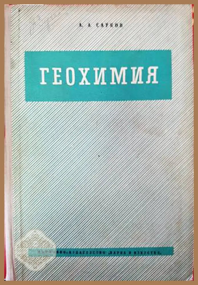 Геохимия - А. А. Сауков - Книга