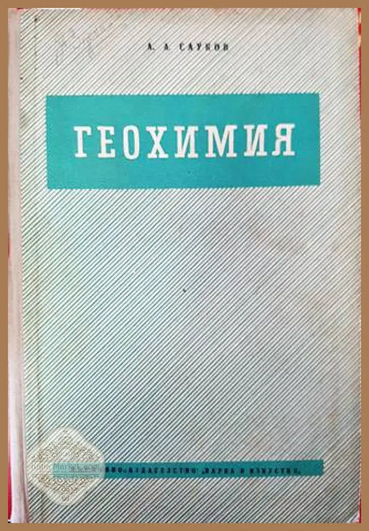 Геохимия - А. А. Сауков - Книга