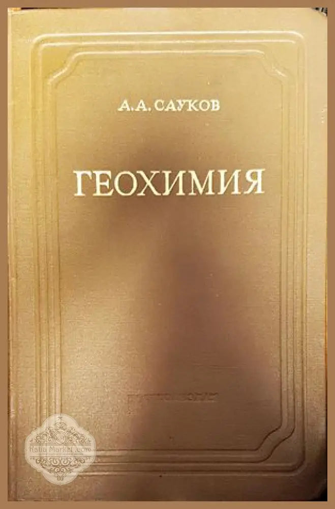 Геохимия - А. А. Сауков - Книги
