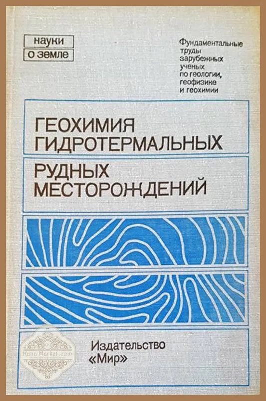 Геохимия гидротермальных - Х. Л. Барнса - Книги