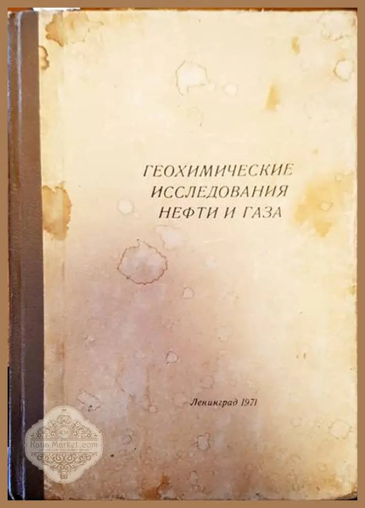 Геохимические исследвания нефти и газа - В.А.Успенский - Книги