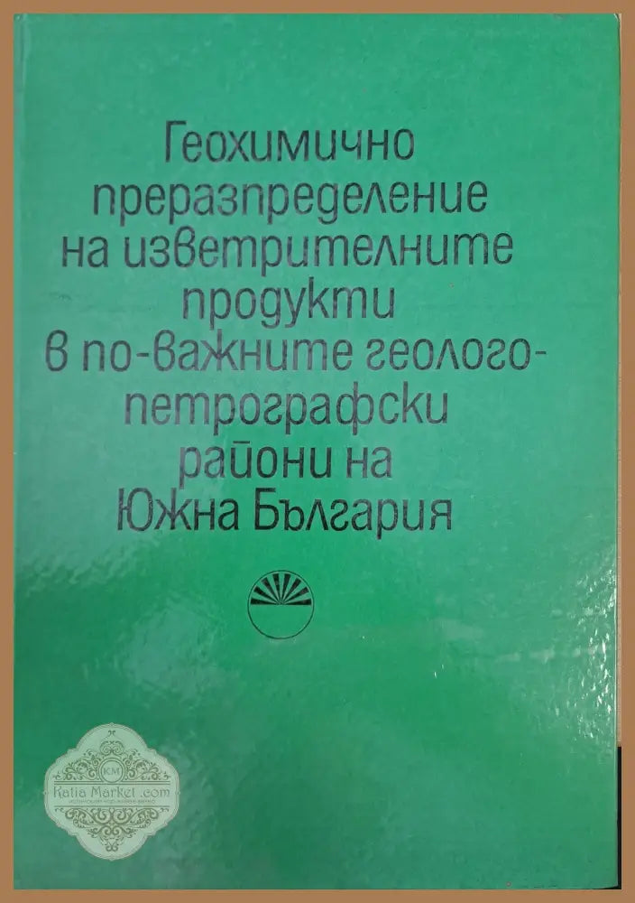 Геохимично преразпределение на изветрителните продукти в по-важните геологопетрографски райони на Южна България - В.
