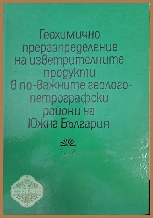 Геохимично преразпределение на изветрителните продукти в по-важните геологопетрографски райони на Южна България - В.