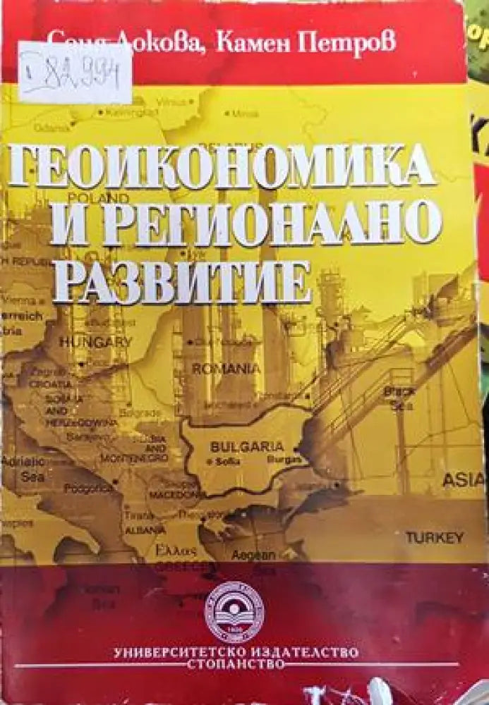 Геоикономика и регионално развитие (1278) - Книга