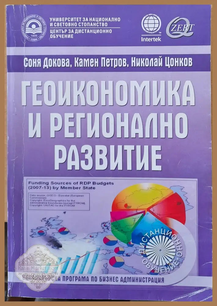 Геоикономика и регионално развитие - С. Докова К. Петров Н. Цонков - Книги