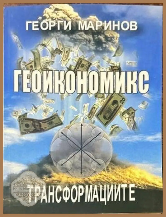 Геоикономикс. Трансформациите - Георги Маринов - Книги