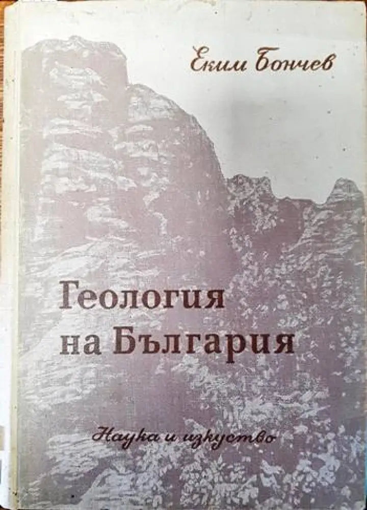 Геология на България (493) - Книга