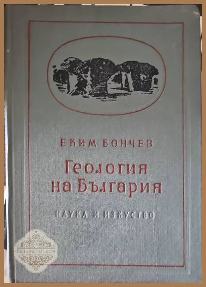 Геология на България. Част 1,2 - Еким Бончев - Книги