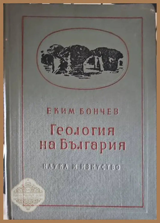 Геология на България. Част 1,2 - Еким Бончев - Книги
