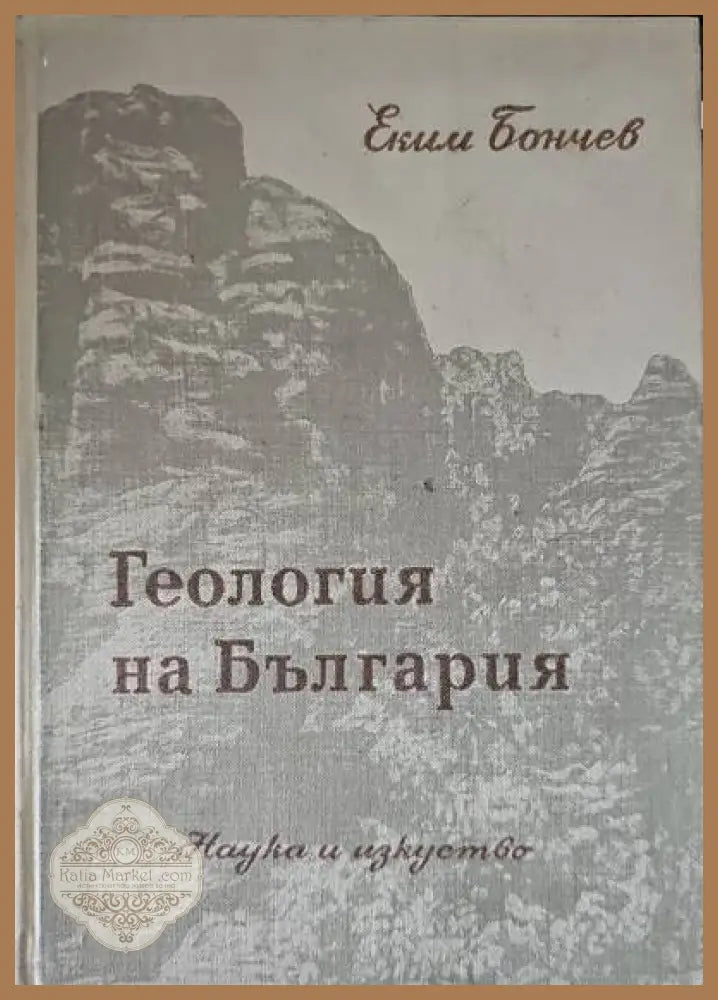 Геология на България. Част 1,2 - Еким Бончев - Книги