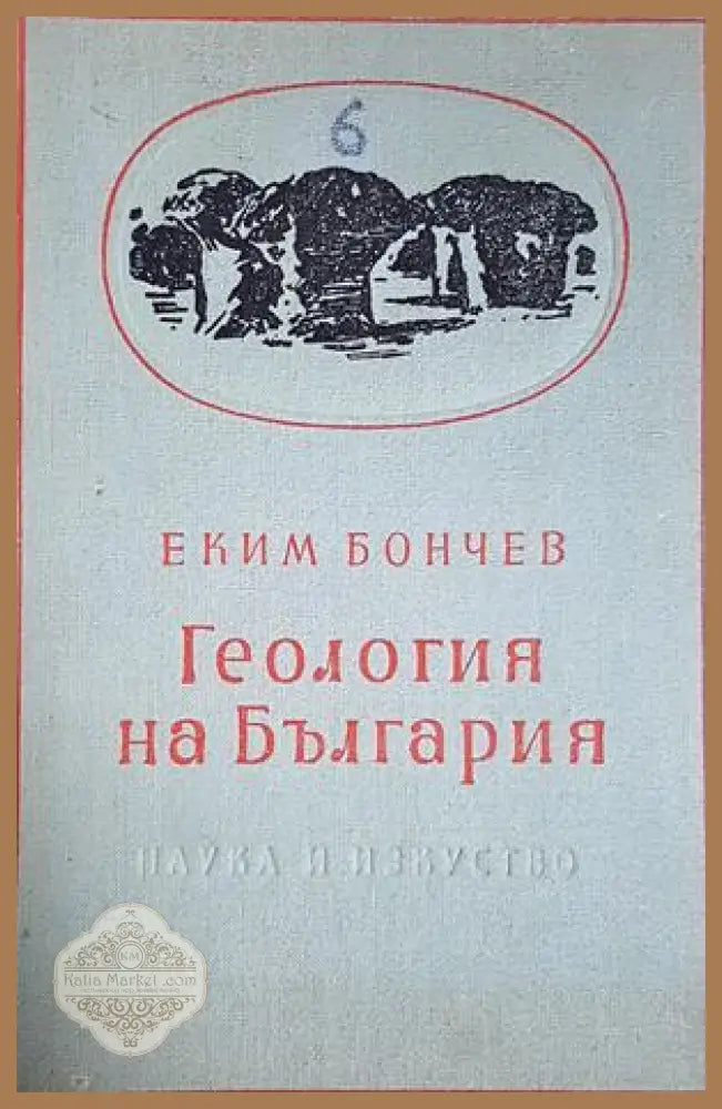 Геология на България. Част 2 - Еким Бончев - Книга