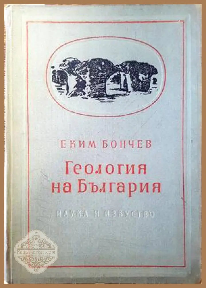 Геология на България. Част 2 - Еким Бончев - Книги