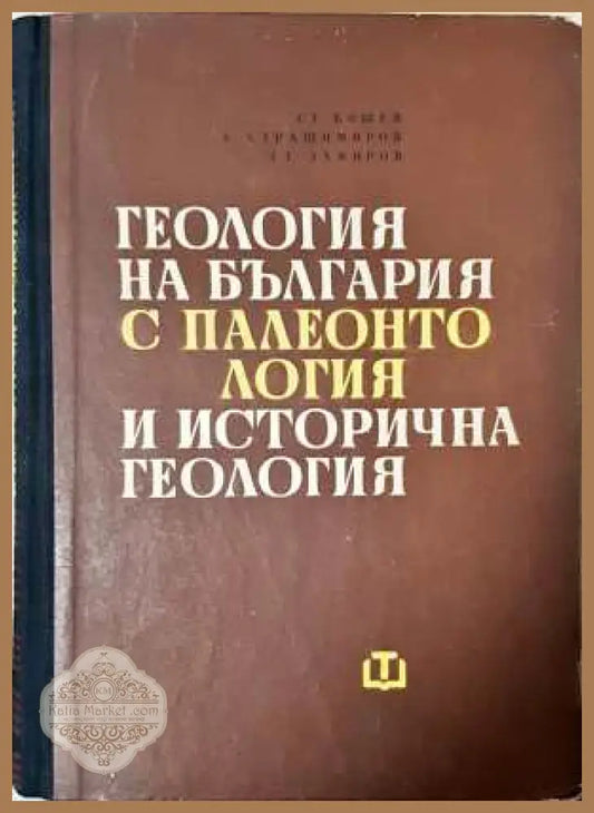 Геология на България с палеонтология и исторична геология