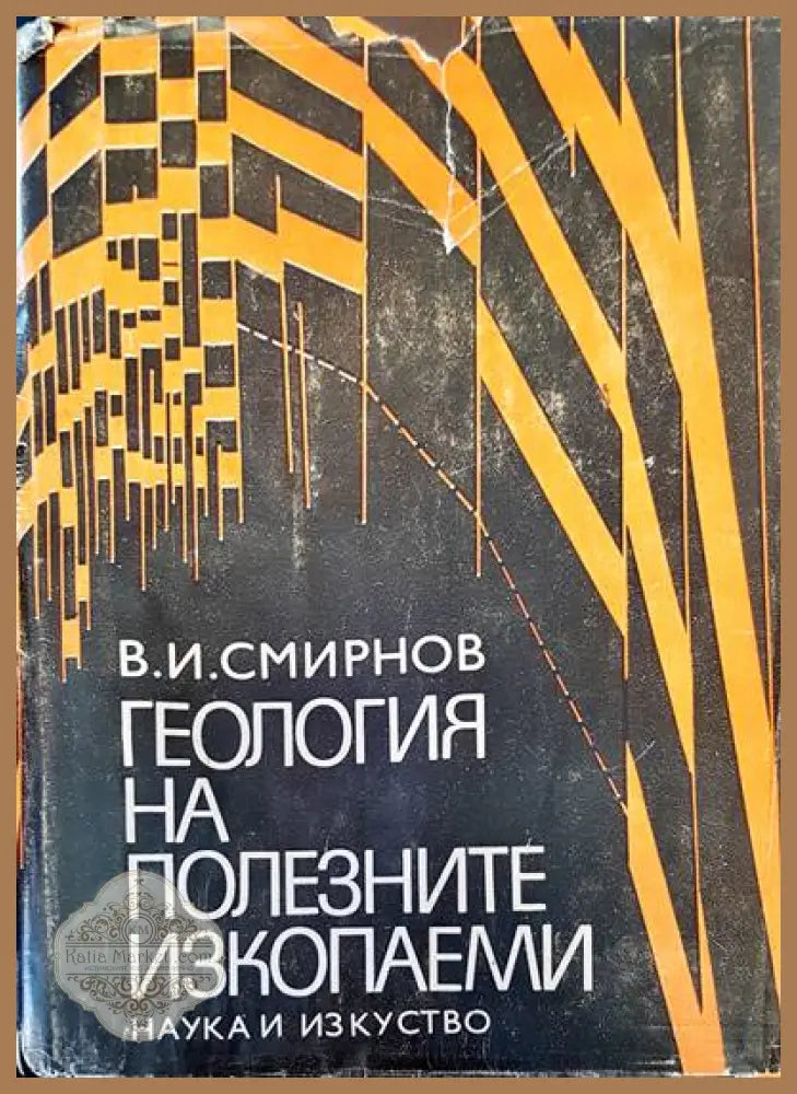 Геология на полезните изкопаеми - В. И. Смирнов - Книги