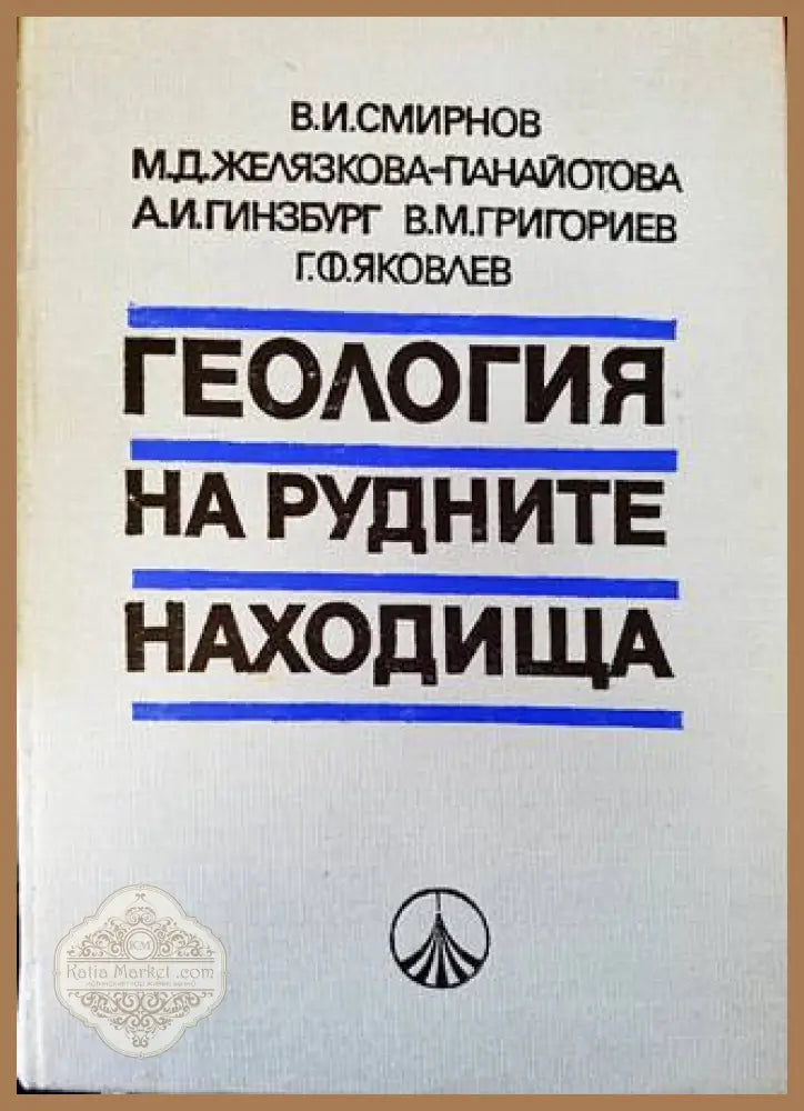 Геология на рудните находища - В. И. Смирнов М. Д. Желязкова-Панайотова А. И. Гинзбург В. М. Григориев Г. Ф. Яковлев
