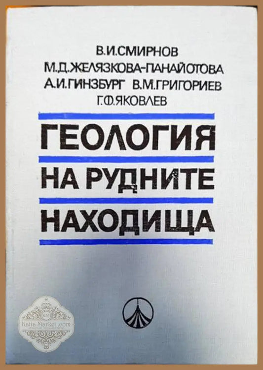 Геология на рудните находки - Авторски колектив - Книги