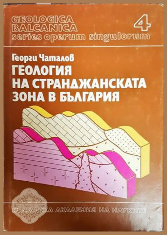 Геология на Странджанската зона в България - Георги Чаталов - Книги
