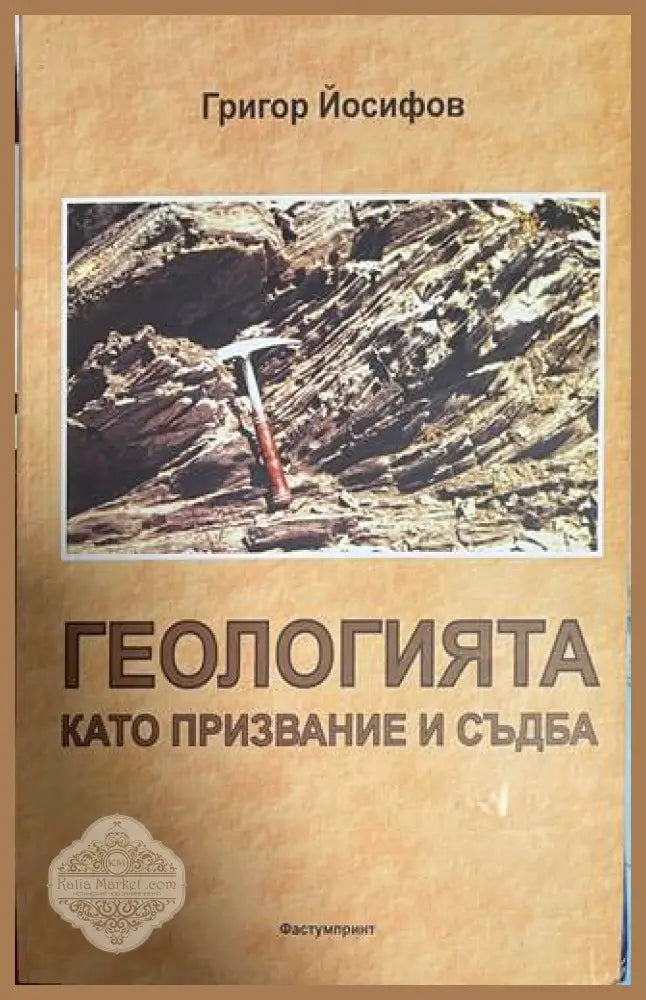 Геологията като призвание и съдба - Григор Йосифов