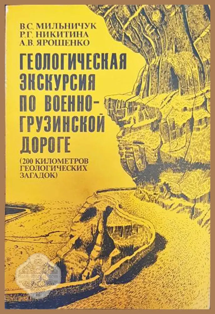 Геологическая экскурсия по военногрузинской дороге - В. С. Мильничук Р. Г. Никитина А. В. Ярошенко - Книги