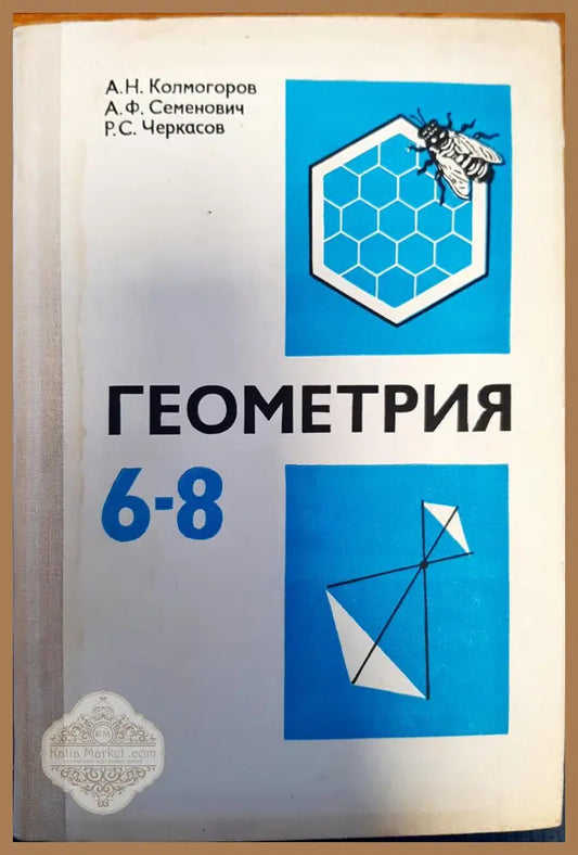 Геометрия за 6-8 клас - А. Н. Колмогоров А. Ф. Семенович Р. С. Черкасов - Книги