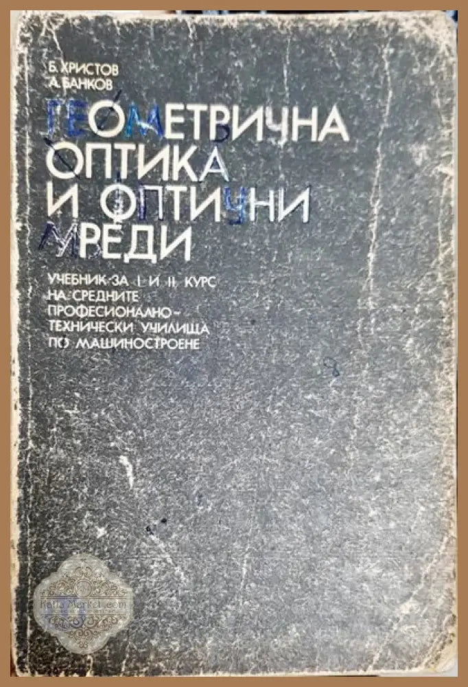 Геометрична оптика и оптични уреди - Б. Христов А. Банков - Книги