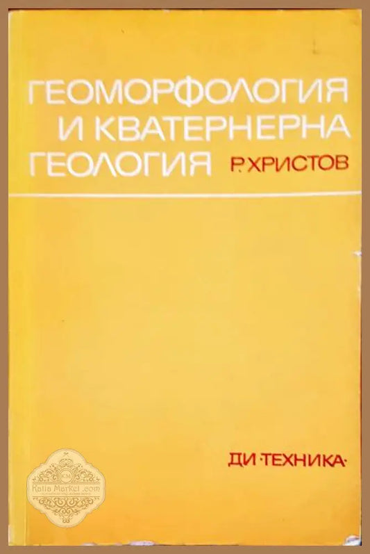 Геоморфология и кватернерна геология - Радослав Христов - Книги
