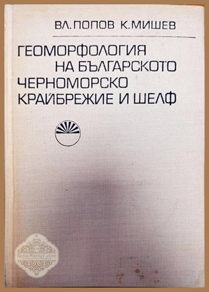 Геоморфология на българското черноморско крайбрежие и шелф - Вл. Попов К. Мишев - Книги