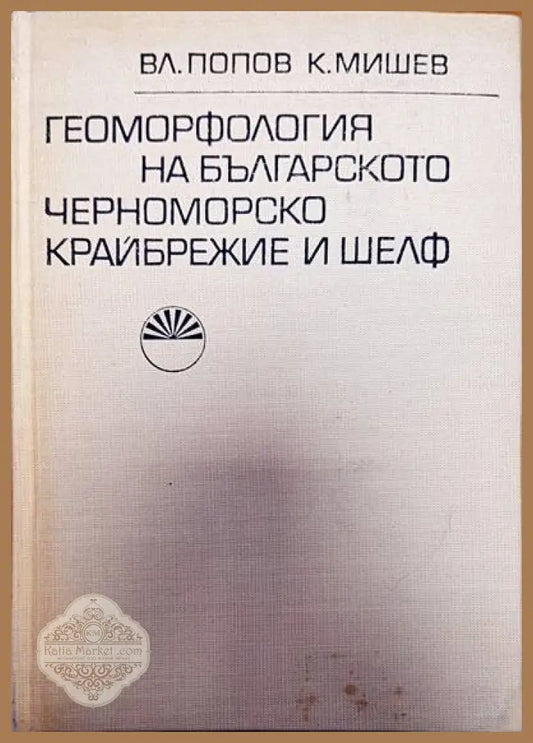 Геоморфология на българското черноморско крайбрежие и шелф - Вл. Попов К. Мишев - Книги
