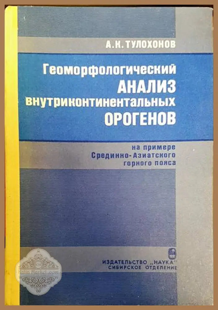 Геоморфологический анализ внутриконтиненталных орогенов - А. К. Тулохонов - Книги