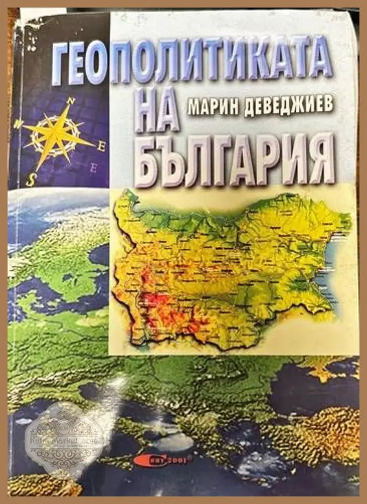 Геополитиката на България - Марин Деведжиев - Книги