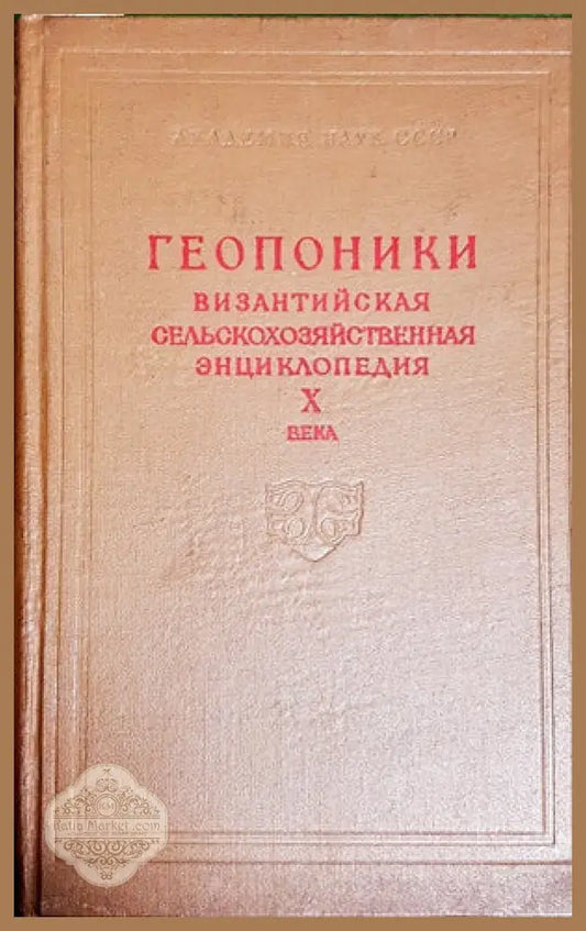 Геопоники визатийская сельскохозяйственная энциклопедия Х века - Авторски колектив - Книги