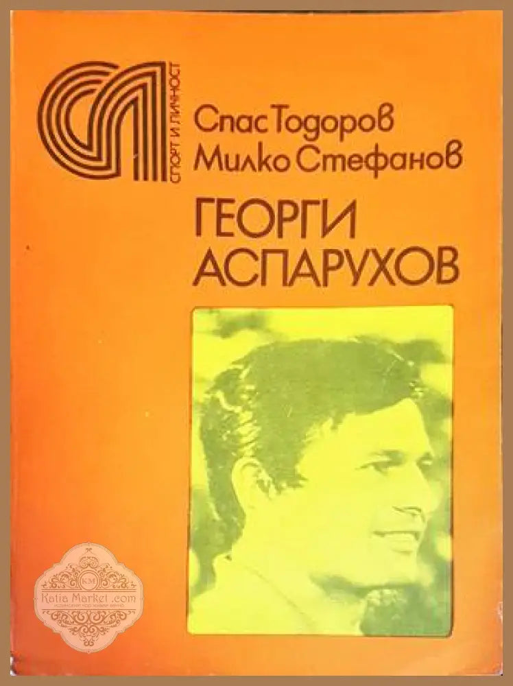 Георги Аспарухов - Спас Тодоров Милко Стефанов - Книги