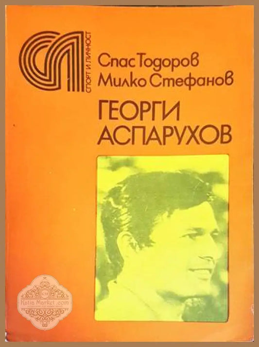 Георги Аспарухов - Спас Тодоров Милко Стефанов - Книги