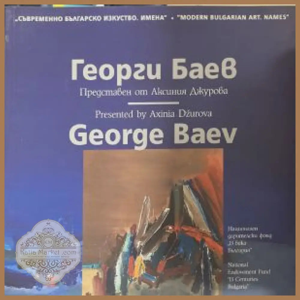 Георги Баев - корица