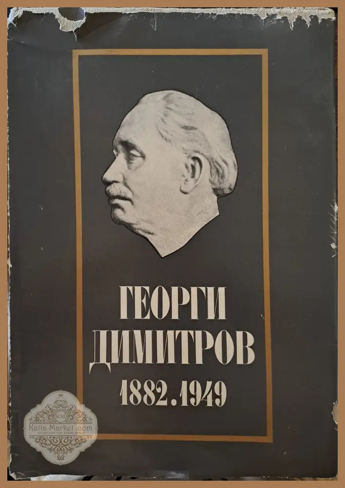 Георги Димитров 1882.1949 - БКП - Книги