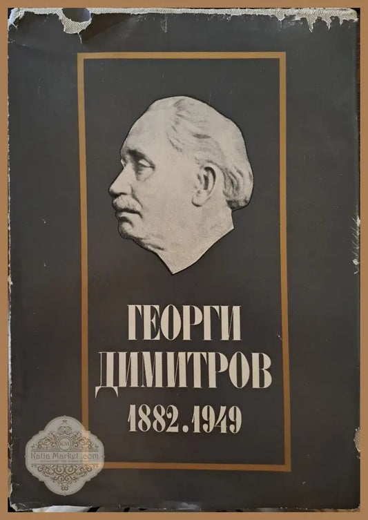 Георги Димитров 1882.1949 - БКП - Книги