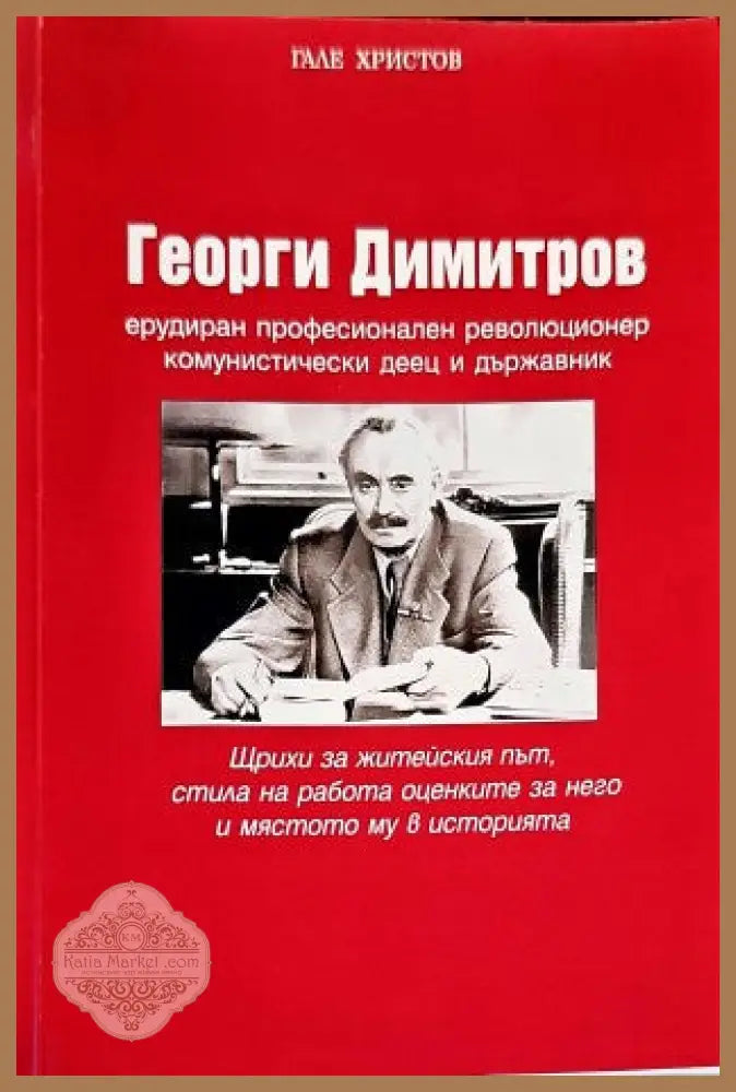 Георги Димитров - Гале Христов - Книги