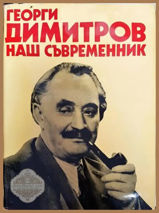 Георги Димитров - наш съвременник - Авторски колектив - Книги