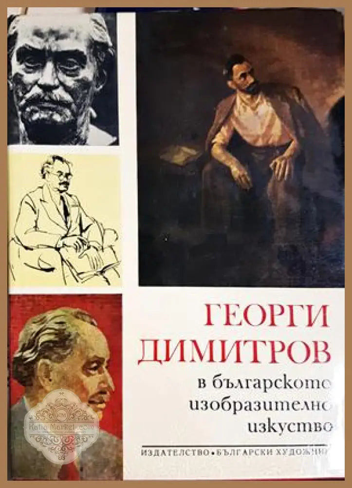 Георги Димитров в българското изобразително изкуство - Дора Каменова - Книга