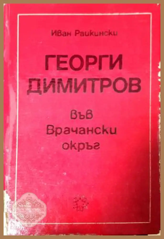 Георги Димитров във Врачански окръг - Иван Райкински