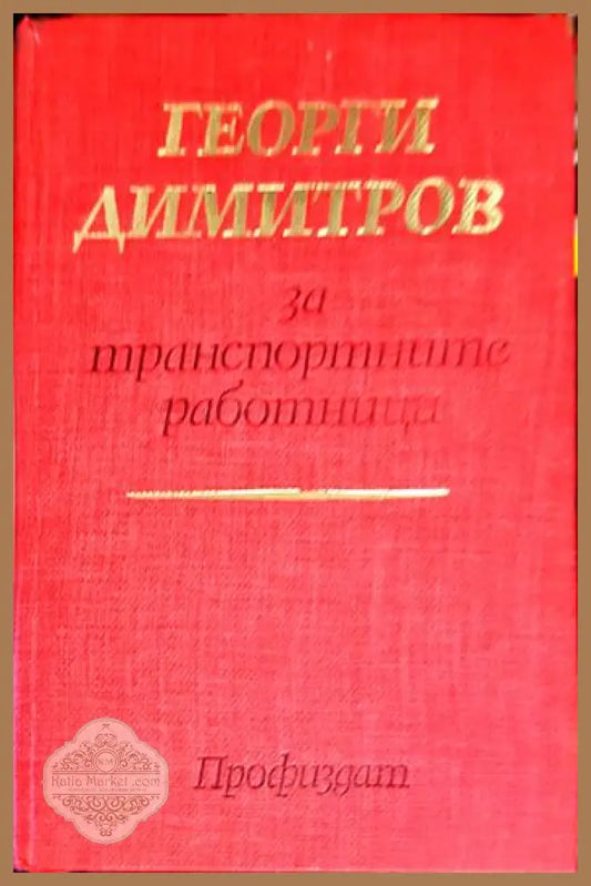 Георги Димитров за транспортните работници - Георги Димитров - Книга