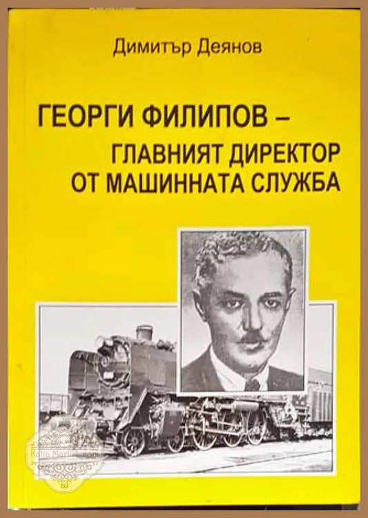 Георги Филипов - главният директор от машинната служба - Димитър Деянов - Книги