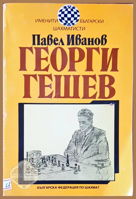 Георги Гешев - Павел Ивонов - Книги