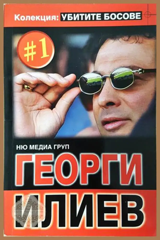 Георги Илиев - Ню Медия Груп - Книга