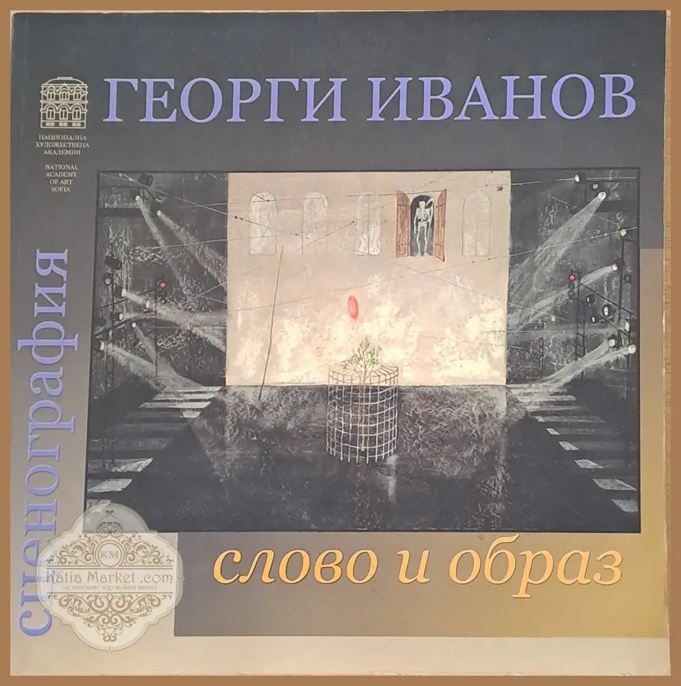 Георги Иванов - Сценография слово и образ - Маня Вапцарова - Книги