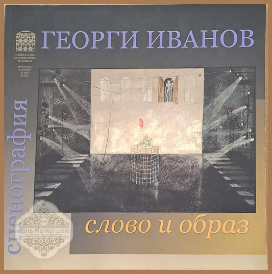 Георги Иванов - Сценография слово и образ - Маня Вапцарова - Книги