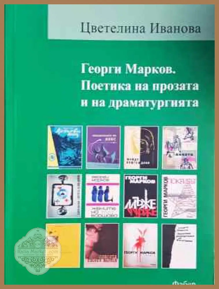 Георги Марков. Поетика на прозата и на драматургията - Цветелина Иванова - Цветелина Иванова - Книга